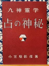 九神霊学　占の神秘