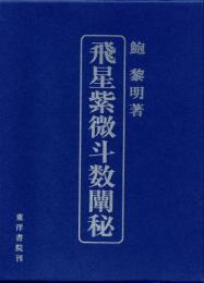 飛星紫微斗数闡秘