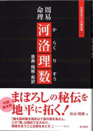 周易命理 河洛理数 (中国まぼろしの秘伝集) 原著・精解・和訳