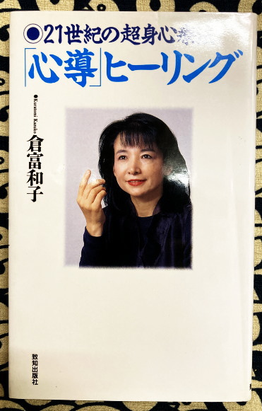 最安値&アマゾンの半値以下！21世紀の超身心療法 心導ヒーリング　倉富和子 心導」ヒ-リング: 21世紀の超身心療法 | 倉富和子 |本 | 通販