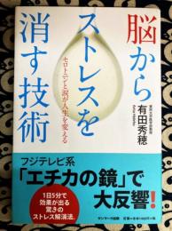 脳からストレスを消す技術