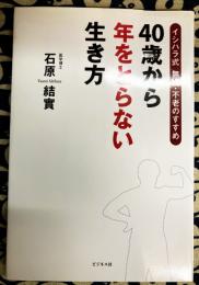 40歳から年をとらない生き方―イシハラ式無病・不老のすすめ