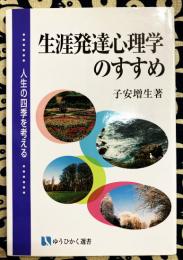 生涯発達心理学のすすめ―人生の四季を考える