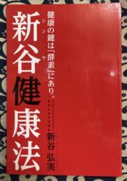 新谷健康法　-健康の鍵は「酵素」にあり。