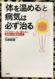 「体を温める」と病気は必ず治る―クスリをいっさい使わない最善の内臓強化法