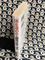 「体を温める」と病気は必ず治る―クスリをいっさい使わない最善の内臓強化法