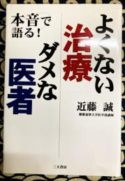 本音で語る! よくない治療ダメな医者