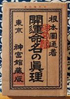 開運命名の真理