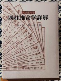 天賦運命学　四柱推命学詳解