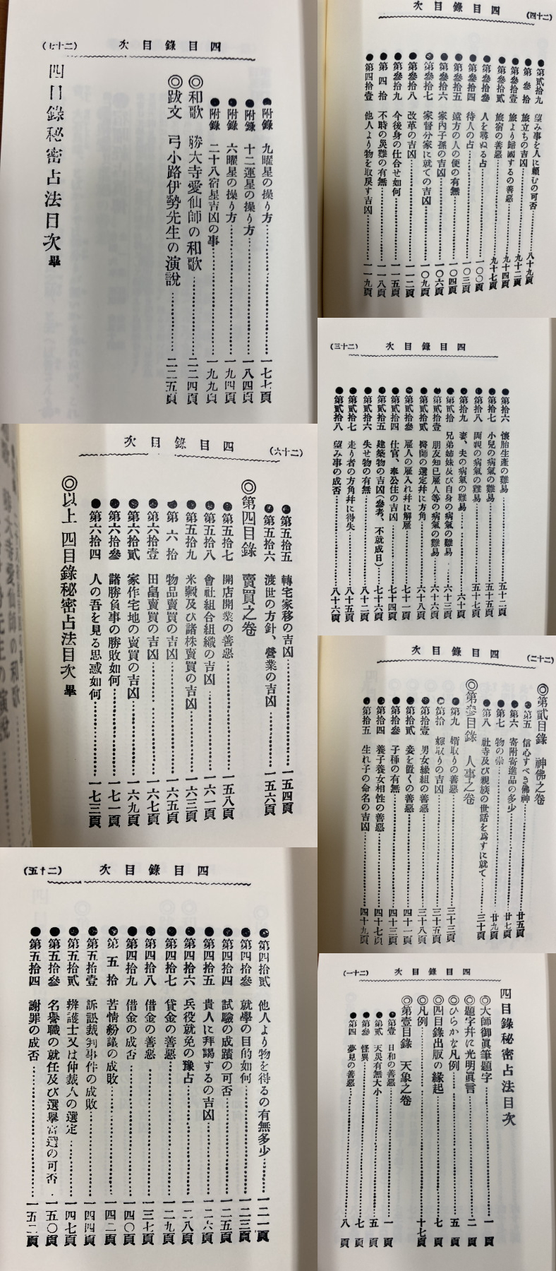 弘法大師口伝 四目録秘密占法(其中堂著作部編輯) / 古本、中古本、古