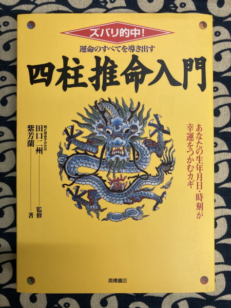 心易占い開運秘法 恋愛・結婚・仕事・金運 : 超カンタン本格易占