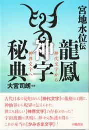 宮地水位伝 龍鳳神字秘典 　神代文字から神界文字へ