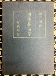 四柱推命学（付：萬年暦)