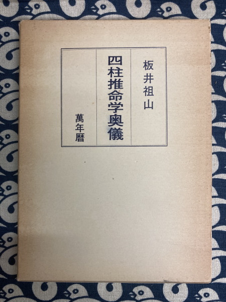 四柱推命万年暦 | 梅岡 大圓 |本 | 通販 | Amazon