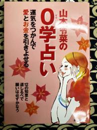 山本令菜の０学占い　運気をつかんで愛とお金を引きよせる