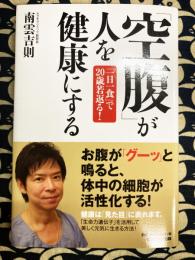 「空腹」が人を健康にする : 「一日一食」で20歳若返る!