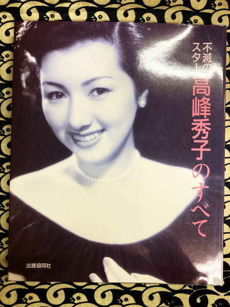不滅のスター 「高峰秀子のすべて」直筆サインと落款有 不滅のスター 「高峰秀子のすべて」直筆サインと落款有 不滅のスター 高峰