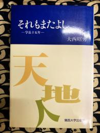 それもまたよし : 学長十五年