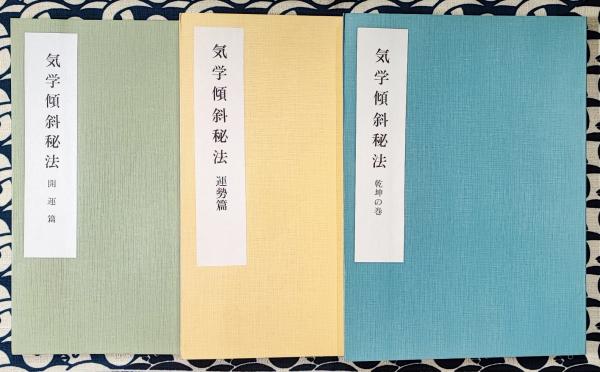 気学傾斜秘法【全】修訂 乾坤編・運勢編・開運編 富久純光著 気学傾斜秘法【全】修訂 乾坤編・運勢編・開運編 富久純光著