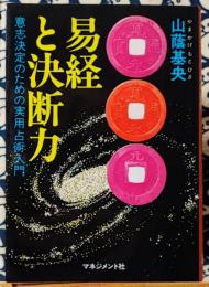 易経と決断力　意志決定のための実用占術入門