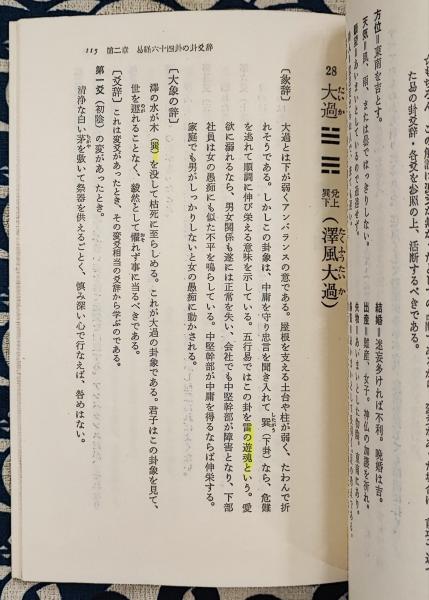 Amazon.co.jp: 山蔭基央「易経と決断力」マネジメント社 易学 易