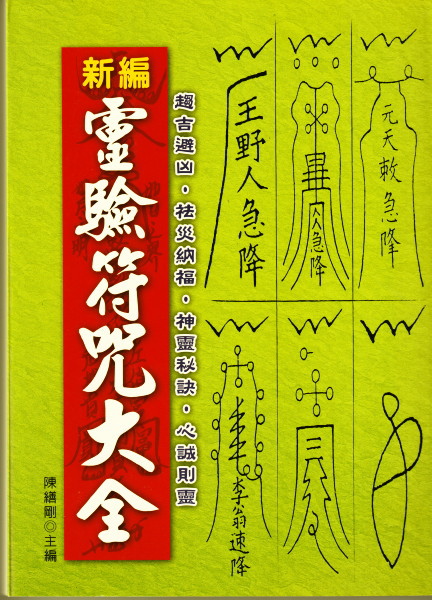 新編 霊験符呪大全(陳繕剛) / 古本、中古本、古書籍の通販は