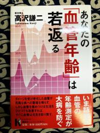 あなたの「血管年齢」は若返る (講談社ニューハードカバー)