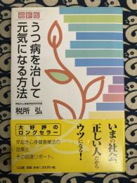 うつ病を治して元気になる方法 最新版