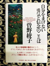 自分をまげない勇気と信念のことば