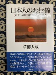 日本人のお行儀―いやしの時代に贈る作法50話