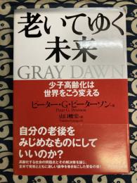 老いてゆく未来―少子高齢化は世界をこう変える