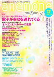 anemone　(アネモネ)　2014年5月　No.222