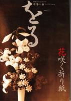 季刊　をる　（不揃い　9冊＋別冊折り図集　Vo.1)