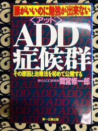 ADD症候群　頭がいいのに勉強が出来ない その原因と治療法を初めて公開する（アッド）