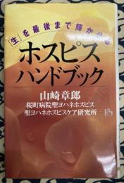 「生」を最後まで輝かせるホスピス・ハンドブック