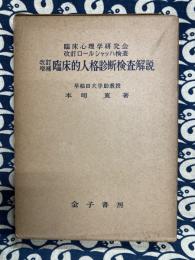 改訂増補 臨床的人格診断検査解説