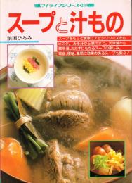 スープと汁もの　（マイライフシリーズ209）