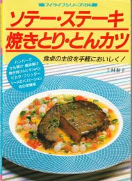 ソテー・ステーキ・焼きとり・とんカツ　（マイライフシリーズ200）