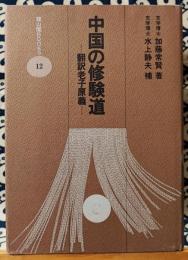 中国の修験道　翻訳老子原義 ＜雄山閣books 老子 (経典) 12＞