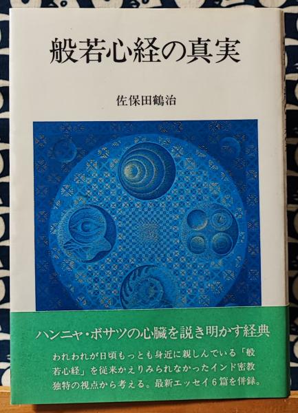 ＜般若心経＞(佐保田鶴治)　般若心経の真実　日本の古本屋　鴨書店　古本、中古本、古書籍の通販は「日本の古本屋」