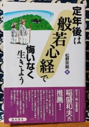 定年後は「般若心経」で悔いなく生きよう