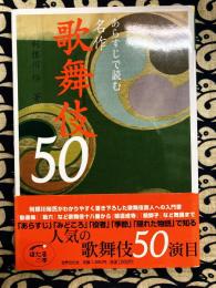 あらすじで読む名作歌舞伎50 (ほたるの本)