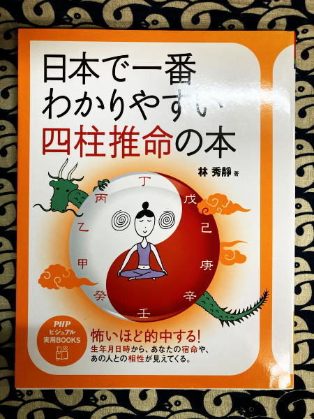 古本、中古本、古書籍の通販は「日本の古本屋」　鴨書店　日本で一番わかりやすい四柱推命の本(林秀静)　日本の古本屋