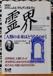 新訳　エマニュエル・スウェデンボルグの霊界 3　人類の未来はどうなるのか