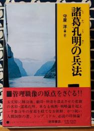 諸葛孔明の兵法