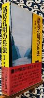 諸葛孔明の兵法