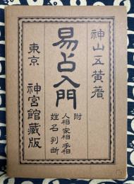 運勢叢書　易占入門　附：人相・家相・手相・姓名判断