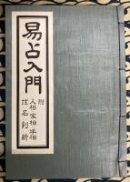 運勢叢書　易占入門　附：人相・家相・手相・姓名判断