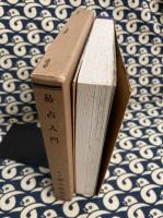 運勢叢書　易占入門　附：人相・家相・手相・姓名判断