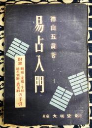 易占入門　附録：観相・家相・手相・姓名判断・農家暦の手引き